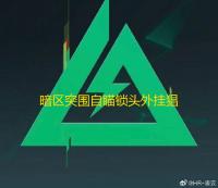 暗区突围自瞄锁头外挂猖獗
，游戏平衡遭破坏